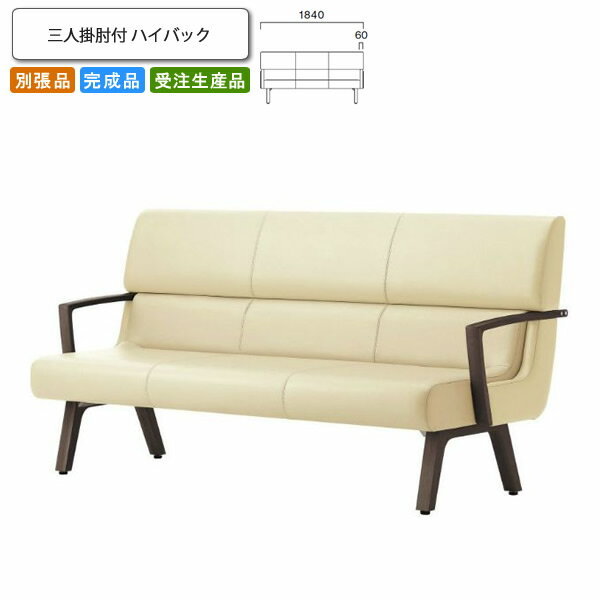 【クーポン配布中 マラソン対象】三人掛肘付 ハイバック ロビーチェア/ソファー 業務用家具：sofa/lobbyシリーズ★ コルエスト送料無料 完成品 日本製 受注生産 別張品