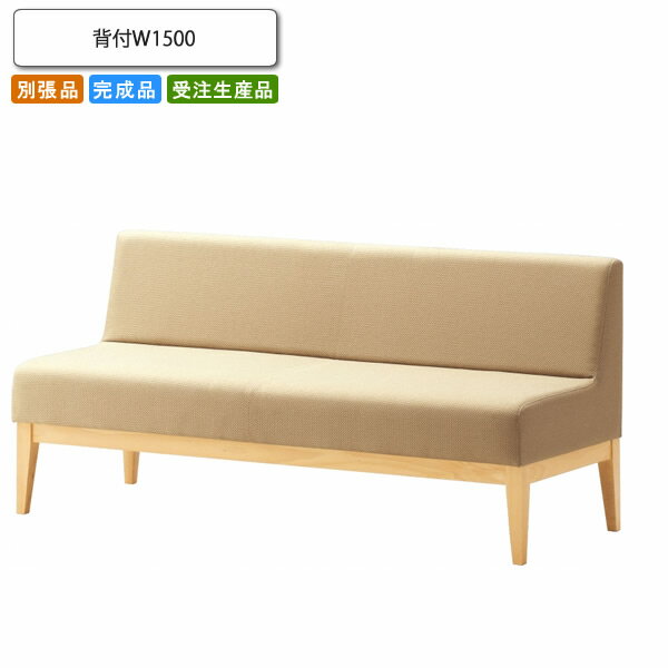 【クーポン配布中 マラソン対象】背付W1500 ロビーチェア/ソファー 業務用家具：sofa/lobbyシリーズ★ コルピート送料無料 完成品 日本製 受注生産 別張品