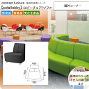 【クーポン配布中】扇外コーナー ロビーチェア/ソファー 業務用家具:sofa/lobbyシリーズ★ エインティ送料無料 完成品 日本製 受注生産 別張品