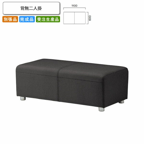 【クーポン配布中 マラソン対象】背無ニ人掛 ロビーチェア/ソファー 業務用家具：sofa/lobbyシリーズ★ エインティ送料無料 完成品 日本製 受注生産 別張品