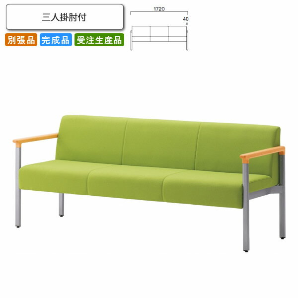 【クーポン配布中 マラソン対象】三人掛肘付 ロビーチェア/ソファー 業務用家具：sofa/lobbyシリーズ★ バスタヌス送料無料 完成品 日本製 受注生産 別張品