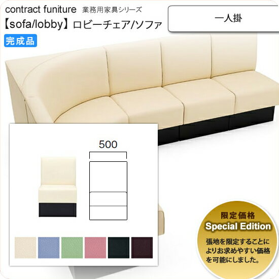 【マラソンでポイント最大46倍】一人掛 Special Edition ロビーチェア/ソファー 業務用家具：sofa/lobbyシリーズ★ マルリート送料無料 完成品 日本製 (アーバン)