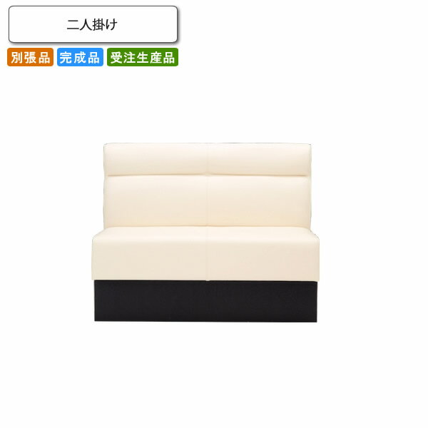 【クーポン配布中 マラソン対象】二人掛 ロビーチェア/ソファー 業務用家具：sofa/lobbyシリーズ★ マリーベラ送料無料 完成品 日本製 受注生産 (アーバン) 別張品