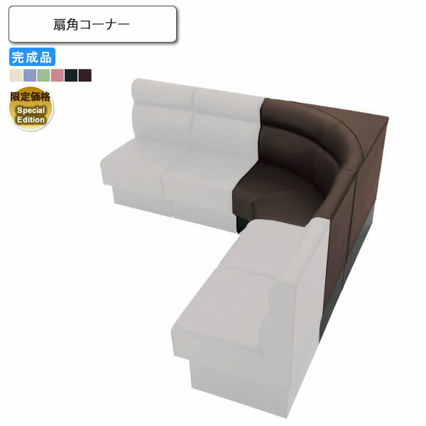 【クーポン配布中 マラソン対象】扇角コーナー Special Edition ロビーチェア/ソファー 業務用家具：sofa/lobbyシリーズ★ マリーベラ送料無料 完成品 日本製 (アーバン)