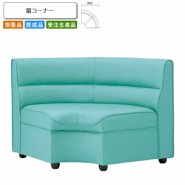 【クーポン配布中 マラソン対象】扇コーナー ロビーチェア/ソファー 業務用家具：sofa/lobbyシリーズ★ キャライン送料無料 完成品 日本製 受注生産 別張品