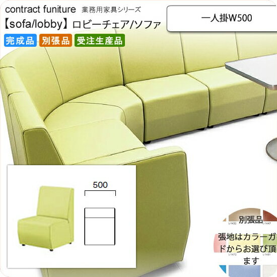 【クーポン配布中 マラソン対象】一人掛 W500 ロビーチェア/ソファー 業務用家具：sofa/lobbyシリーズ★ コレタリス送料無料 完成品 日本製 受注生産 (アーバン) 別張品