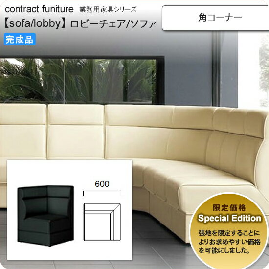 【ポイント20倍】角コーナー Special Edition ロビーチェア/ソファー 業務用家具：sofa/lobbyシリーズ★ ノレーロ送料無料 完成品 日本製 受注生産 アーバン 