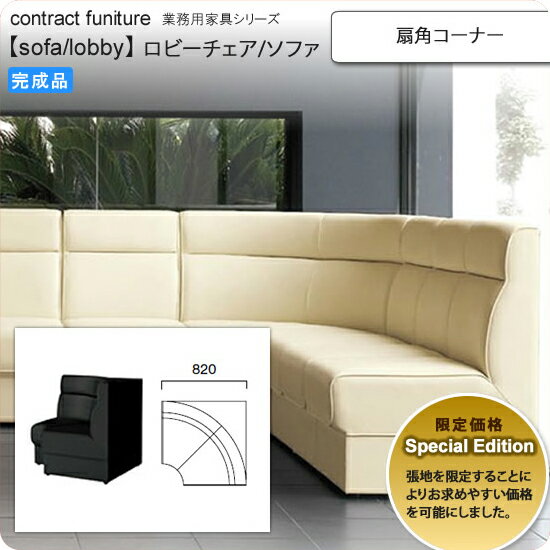 【ポイント20倍】扇角コーナー Special Edition ロビーチェア/ソファー 業務用家具：sofa/lobbyシリーズ★ ノレーロ送料無料 完成品 日本製 受注生産 アーバン 