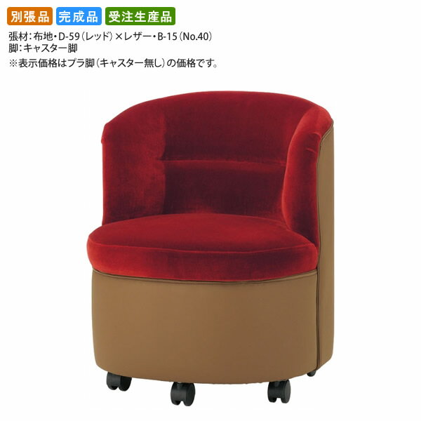 【クーポン配布中 マラソン対象】ロビーチェア/ソファー 業務用家具：sofa/lobbyシリーズ★ ホーメスタA送料無料 完成品 日本製 受注生産 別張品