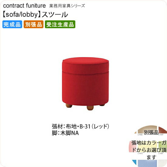 【クーポン配布中】スツール ロビーチェア/ソファー 業務用家具：sofa/lobbyシリーズ★ スプリエB送料無料 完成品 日本製 受注生産 別張品