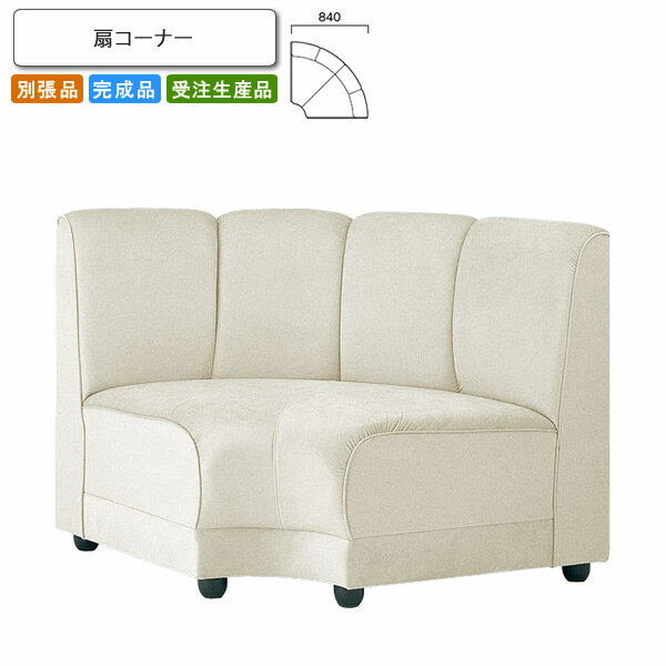 【クーポン配布中 マラソン対象】扇コーナー ロビーチェア/ソファー 業務用家具：sofa/lobbyシリーズ★ イケルメ送料無料 完成品 日本製 受注生産 (アーバン) 別張品