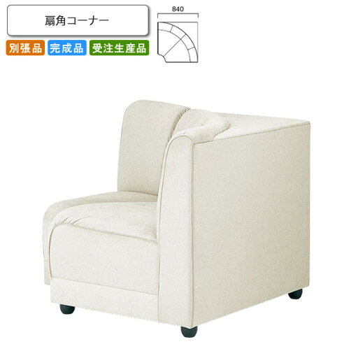 【クーポン配布中】扇角コーナー ロビーチェア/ソファー 業務用家具:sofa/lobbyシリーズ★ イケルメ送料無料 完成品 日本製 受注生産 (アーバン) 別張品 【クーポン配布中】扇角コーナー ロビーチェア/ソファー 業務用家具:sofa/lobbyシリーズ★ イケルメ送料無料 完成品 日本製 受注生産 (アーバン) 別張品