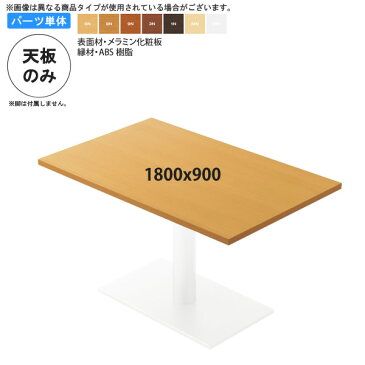 1800x900 テーブル天板 テーブル天板のみ 業務用家具：table topシリーズ★ メラミン化粧板 樹脂エッジ仕上 天厚30mm送料無料 日本製