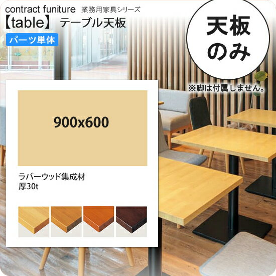 【マラソンでP最大46.5倍】900x600 テーブル天板のみ 業務用家具:table topシリーズ★ 天然木仕様 天厚30mm送料無料 日本製 受注生産
