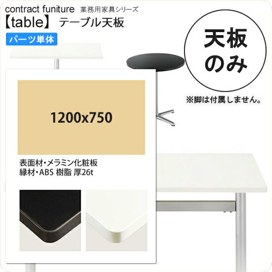 【クーポン配布中】1200x750 テーブル天板のみ 業務用家具：table topシリーズ★ メラミン化粧板 モノトーンカラー 天厚26mm送料無料 日本製 受注生産