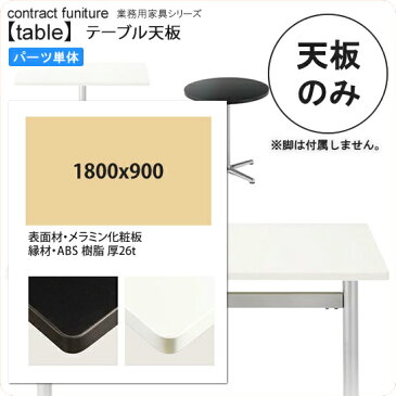 1800x900 テーブル天板のみ 業務用家具：table topシリーズ★ メラミン化粧板 モノトーンカラー 天厚26mm送料無料 日本製 受注生産