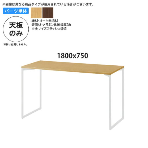 【クーポン配布中】1800x750 テーブル天板のみ 業務用家具:table topシリーズ★ オーク木縁メラミン天板 天厚28送料無料 日本製 受注生産 【クーポン配布中】1800x750 テーブル天板のみ 業務用家具:table topシリーズ★ オーク木縁メラミン天板 天厚28送料無料 日本製 受注生産