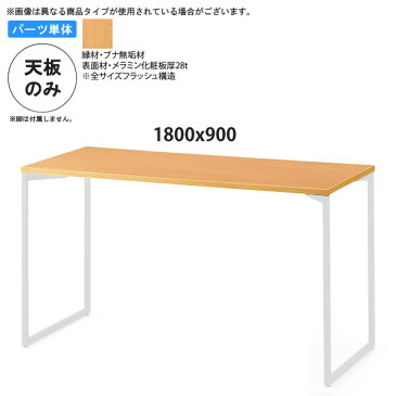 1800x900 テーブル天板のみ 業務用家具：table topシリーズ★ ブナ木縁メラミン天板 天厚28送料無料 日本製 受注生産