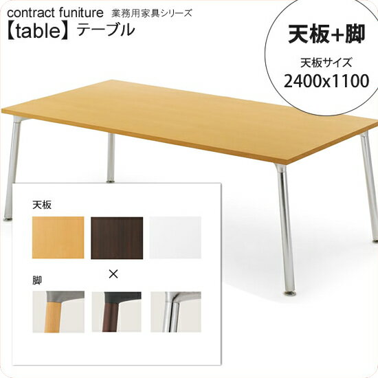 【クーポン配布中&マラソン対象】天板2400x1100： + 脚 テーブル天板+脚 業務用家具：tableシリーズ★ メラミン天板 ダイニングテーブル..