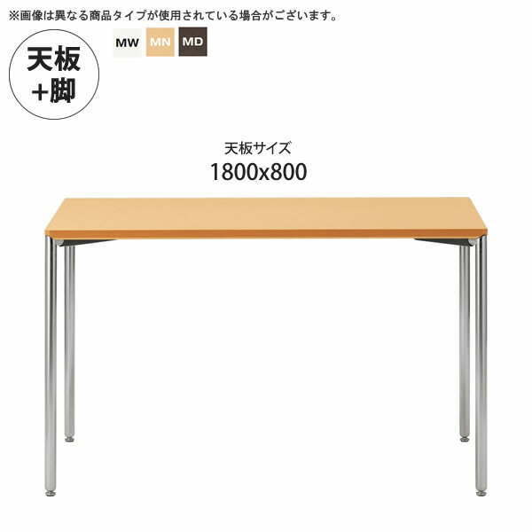【クーポン配布中】1800x800 テーブル天板+脚 業務用家具：tableシリーズ★ メラミン天板スリム脚 ダイニングテーブル送料無料 日本製 受注生産