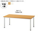 【クーポン配布中】天板1500x750 + 脚 テーブル天板+脚 業務用家具:tableシリーズ★ メラミン天板スチール脚 ユニットテーブル送料無料 日本製 受...