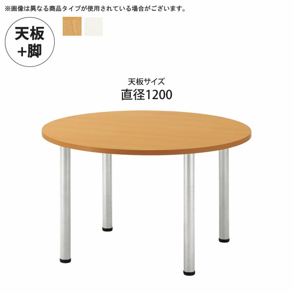 お問い合せ番号aacr0828商品名天板直径1200 + 脚 テーブル天板+脚 業務用家具：tableシリーズ★ メラミン天板スチール脚 ユニットテーブル送料無料 日本製 受注生産 サイズ天板：直径1200×天厚30 （mm） カラーナチュラル(naturarl) ホワイト(white)生産国日本材質天板：表面材：メラミン化粧板、縁材：ABS樹脂、脚：スチール丸パイプ（粉体塗装シルバー） 組立※天板と脚セット商品となります。商品重量-決済方法【銀行振込】・【郵便振替】・【クレジット】※【銀行振込】【郵便振替】振込後の発送になります。※入金確認後7日前後でお届け致します※こちらの商品は【代金引換】決済のお取り扱いがございません。【日付指定】ご注文時に、コメント欄にお書き下さい。（ご注文日より7日以上先の日付をご指定下さい）注文後メール・電話でも可能な限り要望にお答えします。多彩に変化するユニットテーブル食堂スペースが快適なコミュニケーションの場としても機能します。従来の食堂では長方形のテーブルを使用するのが一般的ですが、円型や異型テーブルは直接向き合うことが少なく、ストレスを軽減します。また、対面しても程良い距離を確保できるので人はリラックス出来ます。これらのテーブルをスペースに合わせて組み合わせる事で食堂を効率よく利用でき、ゆとりあるコミュニケーションが実現します。※昇降アジャスタータイプ（MR)：テーブル高さ700〜725の間で任意の高さに調節出来ます。（目盛り付き）※アジャスター付タイプ（MC)：アジャスターは50mmの大径でレベル調整がしやすい形状になっています。※片キャスター付タイプ（MC-C)：キャスターはストッパー付で設置時の移動をロックします。　　　※本商品は受注生産品の為約14〜20日程の納期となります。※詳しくはお問い合わせ下さいませ。本商品の関連商品♪2100x11001800x9001500x9001500x7501200x9001200x7501100x1100900x900600x750直径1200直径9001800x750変形L1800x750変形R直径1500半円1800x4501500x450■天板直径1200 + 脚 テーブル天板+脚 業務用家具：tableシリーズ★ メラミン天板スチール脚 ユニットテーブル送料無料 日本製 受注生産 業務用家具シリーズ（aars）商品カテゴリー