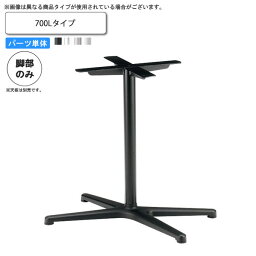 【クーポン配布中】テーブル脚のみ 700L テーブル用パーツ 業務用家具：table legシリーズ★ タイプXF送料無料 日本製 受注生産