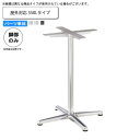 【マラソンでポイント最大47倍】テーブル脚のみ 550L 屋外用 テーブル用パーツ 業務用家具:table legシリーズ★ タイプGF送料無料 日本製 受注生...