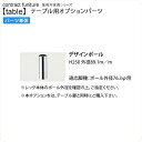 【マラソンでポイント最大47倍】デザインポール テーブル用パーツ 業務用家具:table legシリーズ★ テーブルアクセサリー送料無料