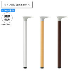 【クーポン配布中】独立脚4本セット テーブル用パーツ 業務用家具：table legシリーズ★ タイプMD送料無料 日本製