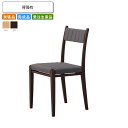 【クーポン配布中】ダイニングチェア 背張有 別張品 業務用家具 送料無料 完成品 日本製 店舗 施設 コントラクト