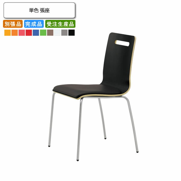 【クーポン配布中】ダイニングチェア 単色 /張座 別張品 業務用家具 送料無料 完成品 日本製 店舗 施設 コントラクト
