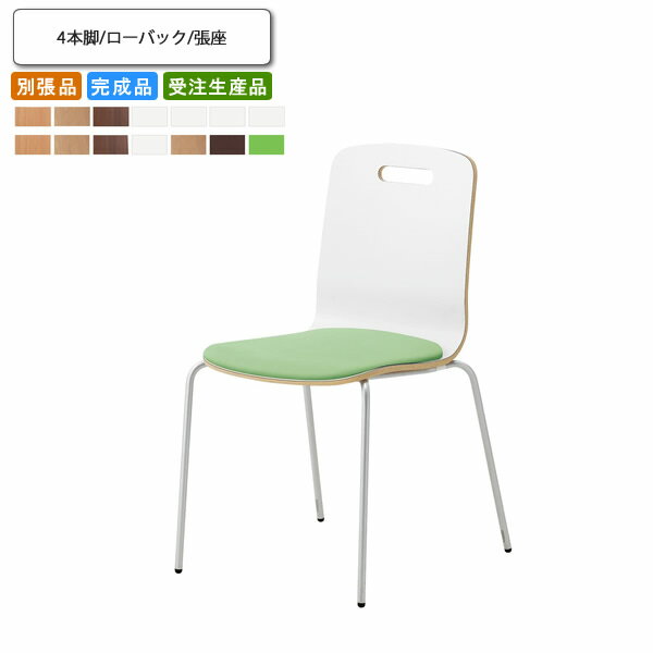 【クーポン配布中】ダイニングチェア 4本脚 ローバック 張座 別張品 業務用家具 送料無料 完成品 日本製 店舗 施設 コントラクト
