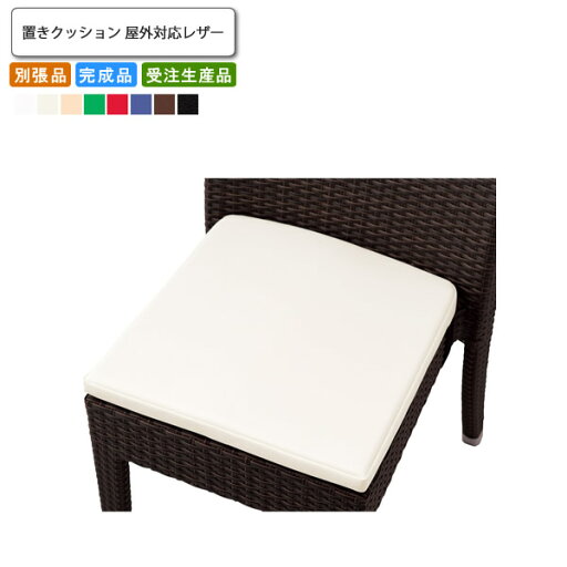 【クーポン配布中】置きクッション 単品 屋外対応レザー 業務用家具 送料無料 完成品 店舗 施設 コントラクト 【クーポン配布中】置きクッション 単品 屋外対応レザー 業務用家具 送料無料 完成品 店舗 施設 コントラクト