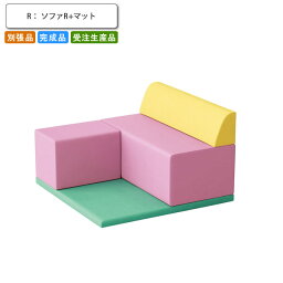 【クーポン配布中】キッズ サークルベンチユニット ソファR+マット 別張品 業務用家具 送料無料 完成品 日本製 店舗 施設 コントラクト