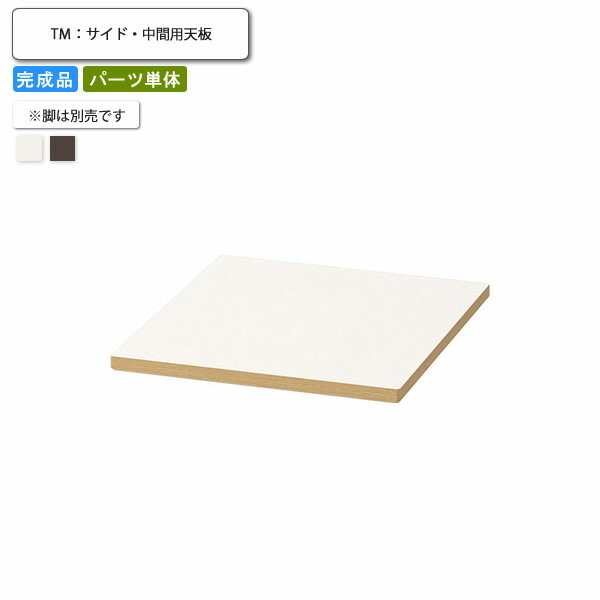 【ポイント20倍】テーブル天板のみ ※脚別売 580x565 業務用家具 送料無料 完成品 店舗 施設 コントラクト