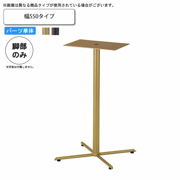 【クーポン配布中】テーブル脚のみ ベース幅550 業務用家具 送料無料 完成品 日本製 店舗 施設 コント..