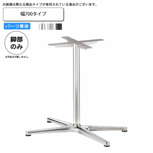 【クーポン配布中&マラソン対象】テーブル脚のみ 屋外対応 ベース幅700 業務用家具 送料無料 完成品 日本製 店舗 施設 コントラクト