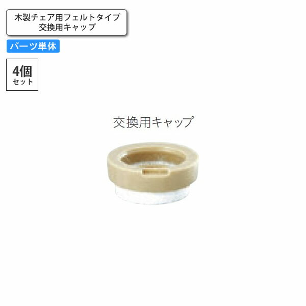 【ポイント20倍】脚端パーツ 4個セット 木製チェア用フェルトタイプ 交換用キャップ 業務用家具 送料無料 店舗 施設 コントラクト