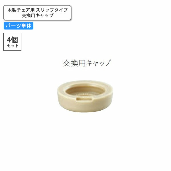 【ポイント20倍】脚端パーツ 4個セット 木製チェア用スリップタイプ 交換用キャップ 業務用家具 送料無料 店舗 施設 コントラクト