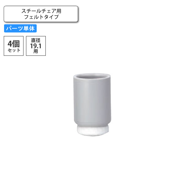 【クーポン配布中】脚端パーツ 4個セット スチールチェア用 フェルトタイプ 業務用家具 送料無料 店舗 施設 コントラクト