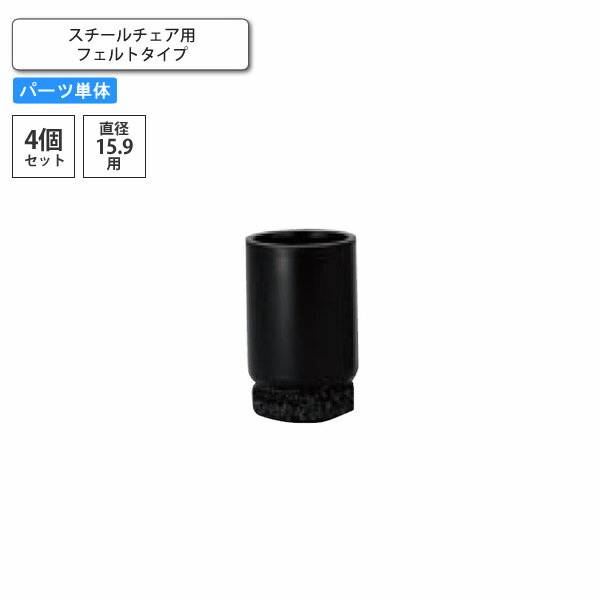 【ポイント20倍】脚端パーツ 4個セット スチールチェア用 フェルトタイプ 業務用家具 送料無料 店舗 施設 コントラクト