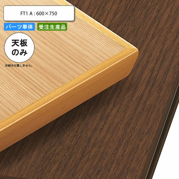 【ポイント20倍】テーブル天板のみ FT1A 600×750 業務用家具 送料無料 店舗 施設 コントラクト