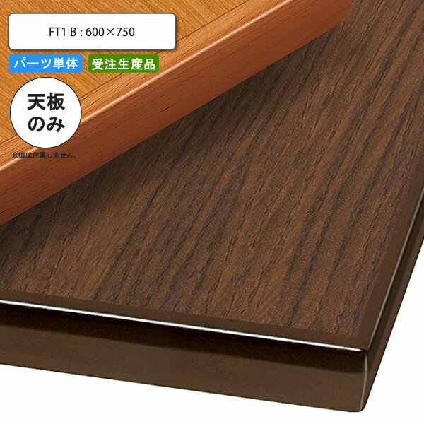 【クーポン配布中】テーブル天板のみ FT1B 600×750 業務用家具 送料無料 店舗 施設 コントラクト