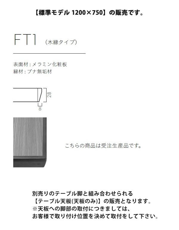 【クーポン配布中】テーブル天板のみ FT1B 1200×750 業務用家具 送料無料 店舗 施設 コントラクト