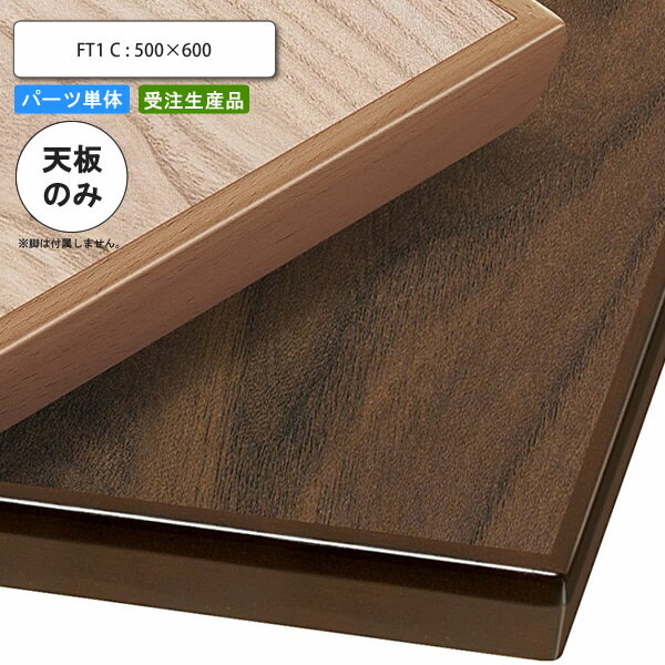 【クーポン配布中】テーブル天板のみ FT1C 500×600 業務用家具 送料無料 店舗 施設 コントラクト