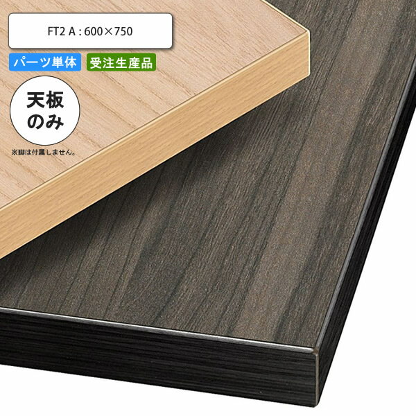 【マラソンでポイント最大46倍】テーブル天板のみ FT2A 600×750 業務用家具 送料無料 店舗 施設 コントラクト