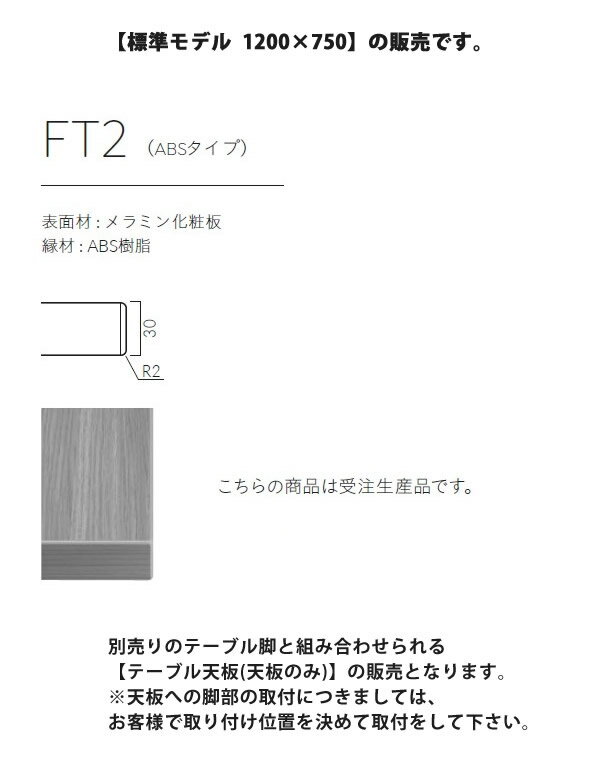 【クーポン配布中】テーブル天板のみ FT2A 1200×750 業務用家具 送料無料 店舗 施設 コントラクト