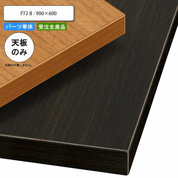 【マラソンでポイント最大46倍】テーブル天板のみ FT2B 900×600 業務用家具 送料無料 店舗 施設 コントラクト