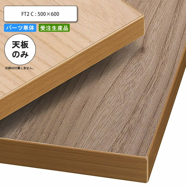 【ポイント20倍】テーブル天板のみ FT2C 500×600 業務用家具 送料無料 店舗 施設 コントラクト